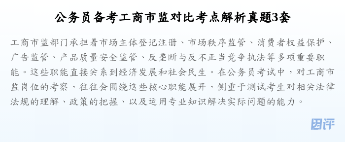 公务员备考工商市监对比考点解析真题3套