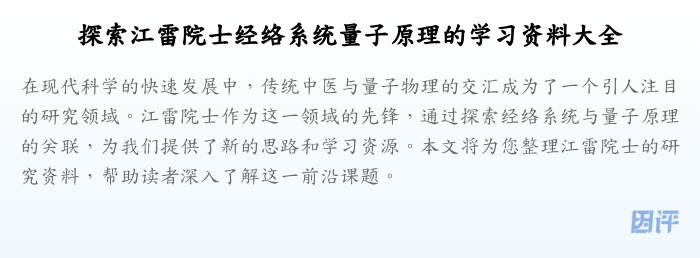 探索江雷院士经络系统量子原理的学习资料大全