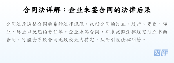 合同法详解:企业未签合同的法律后果