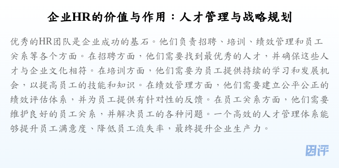 企业HR的价值与作用:人才管理与战略规划