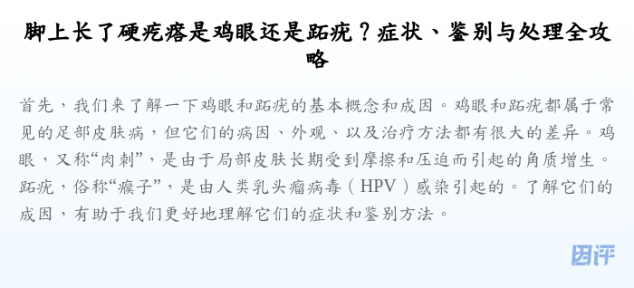 脚上长了硬疙瘩是鸡眼还是跖疣?症状、鉴别与处理全攻略