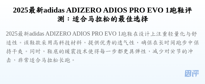 2025最新adidas ADIZERO ADIOS PRO EVO 1跑鞋评测:适合马拉松的最佳选择