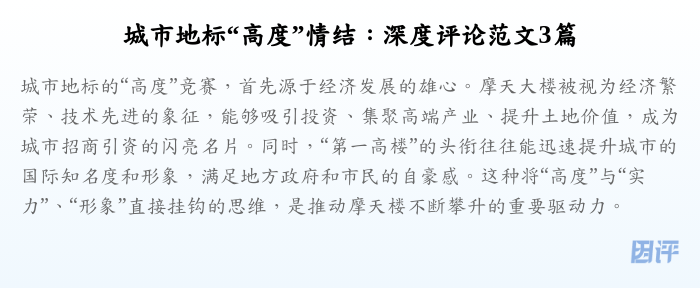 城市地标“高度”情结:深度评论范文3篇