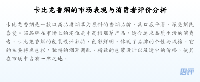 卡比龙香烟的市场表现与消费者评价分析