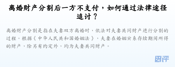 离婚财产分割后一方不支付,如何通过法律途径追讨?