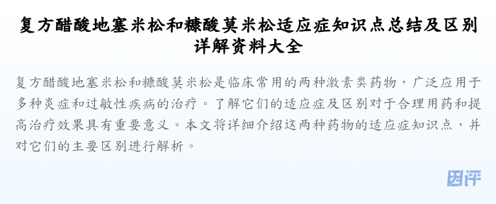 复方醋酸地塞米松和糠酸莫米松适应症知识点总结及区别详解资料大全