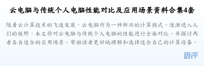 云电脑与传统个人电脑性能对比及应用场景资料合集4套