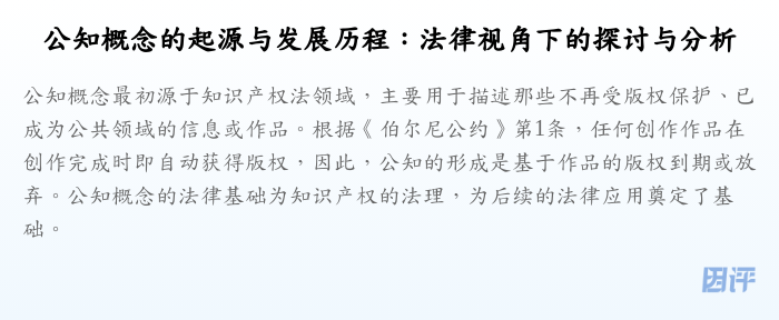公知概念的起源与发展历程:法律视角下的探讨与分析