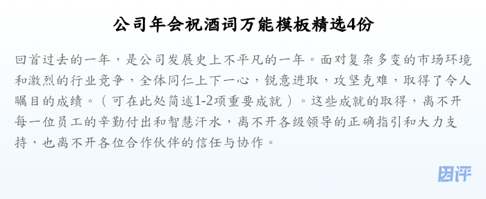 公司年会祝酒词万能模板精选4份