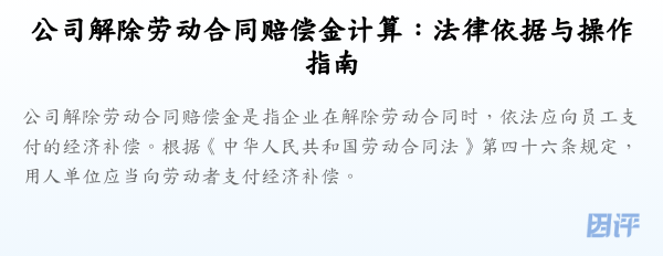 公司解除劳动合同赔偿金计算:法律依据与操作指南