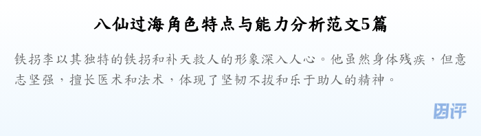八仙过海角色特点与能力分析范文5篇