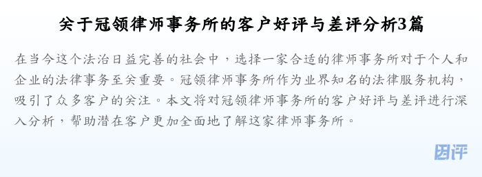 关于冠领律师事务所的客户好评与差评分析3篇
