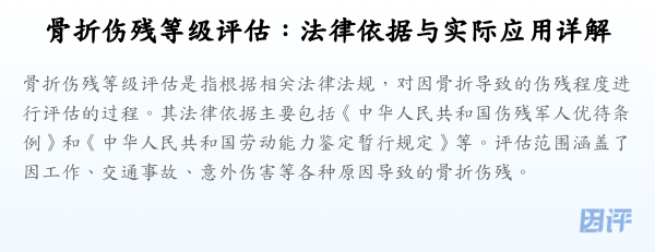 骨折伤残等级评估：法律依据与实际应用详解