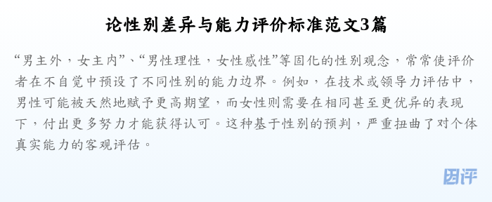 论性别差异与能力评价标准范文3篇
