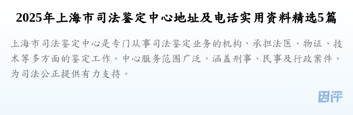2025年上海市司法鉴定中心地址及电话实用资料精选5篇