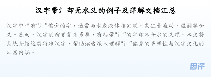 汉字带氵却无水义的例子及详解文档汇总