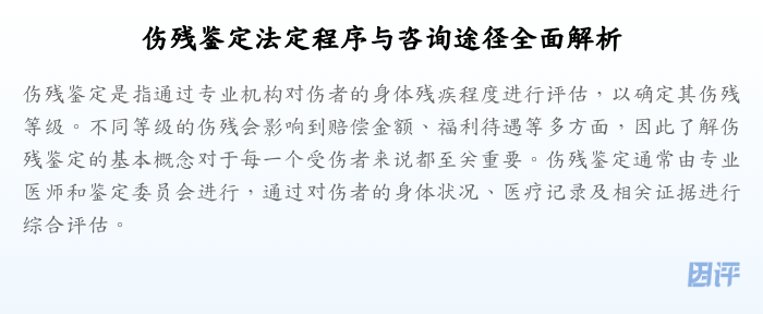 伤残鉴定法定程序与咨询途径全面解析