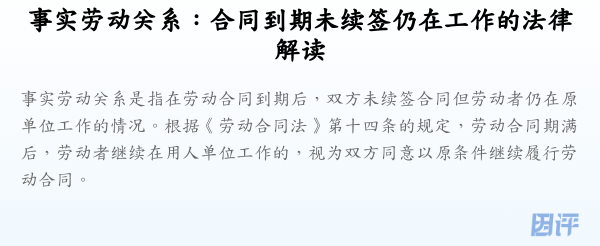 事实劳动关系:合同到期未续签仍在工作的法律解读