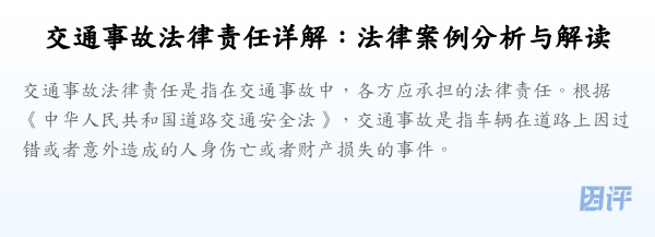 交通事故法律责任详解:法律案例分析与解读