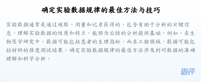 确定实验数据规律的最佳方法与技巧