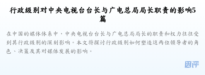 行政级别对中央电视台台长与广电总局局长职责的影响5篇