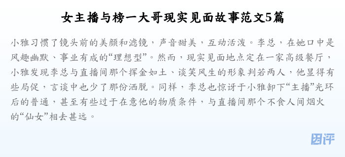 女主播与榜一大哥现实见面故事范文5篇