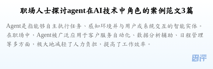 职场人士探讨agent在AI技术中角色的案例范文3篇