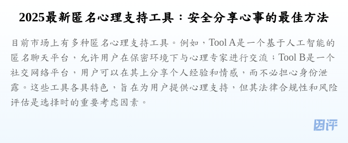 2025最新匿名心理支持工具:安全分享心事的最佳方法