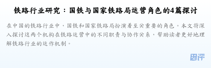 铁路行业研究:国铁与国家铁路局运营角色的4篇探讨
