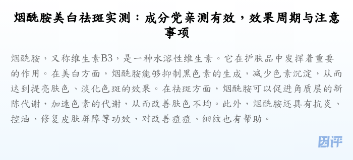 烟酰胺美白祛斑实测:成分党亲测有效,效果周期与注意事项