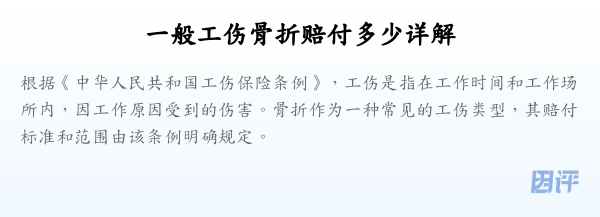 一般工伤骨折赔付多少详解