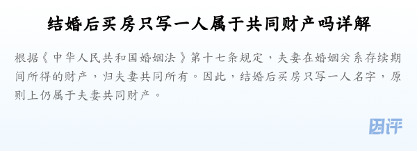 结婚后买房只写一人属于共同财产吗详解