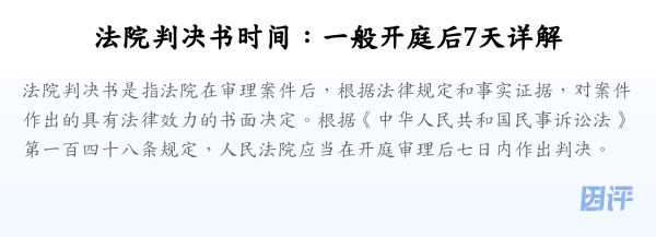 法院判决书时间:一般开庭后7天详解