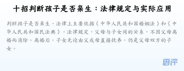 十招判断孩子是否亲生：法律规定与实际应用