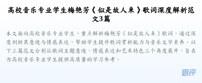 高校音乐专业学生梅艳芳《似是故人来》歌词深度解析范文3篇