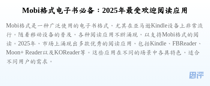 Mobi格式电子书必备:2025年最受欢迎阅读应用