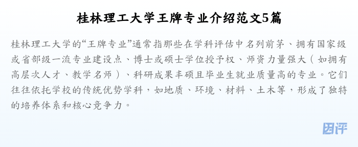 桂林理工大学王牌专业介绍范文5篇