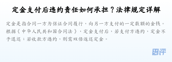 定金支付后违约责任如何承担?法律规定详解