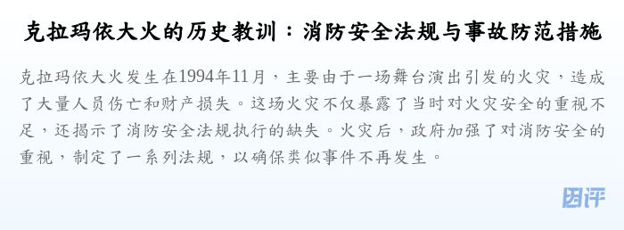 克拉玛依大火的历史教训:消防安全法规与事故防范措施