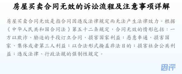 房屋买卖合同无效的诉讼流程及注意事项详解