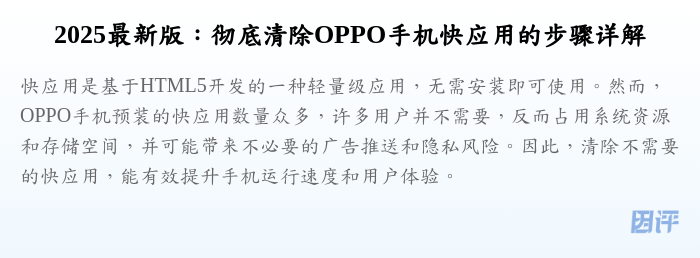 2025最新版:彻底清除OPPO手机快应用的步骤详解