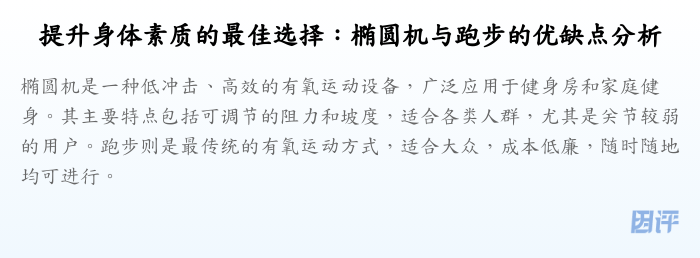 提升身体素质的最佳选择:椭圆机与跑步的优缺点分析