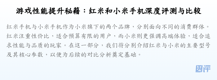 游戏性能提升秘籍:红米和小米手机深度评测与比较