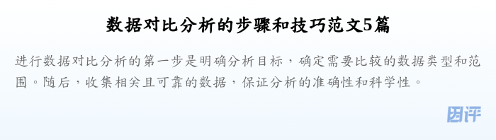 数据对比分析的步骤和技巧范文5篇