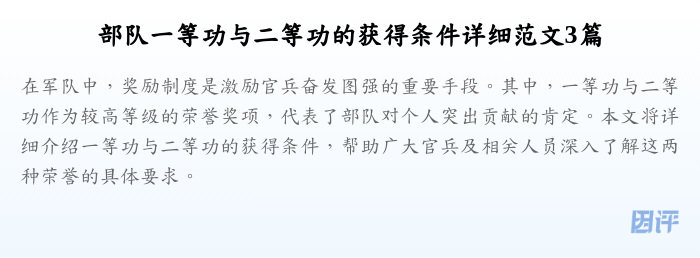 部队一等功与二等功的获得条件详细范文3篇
