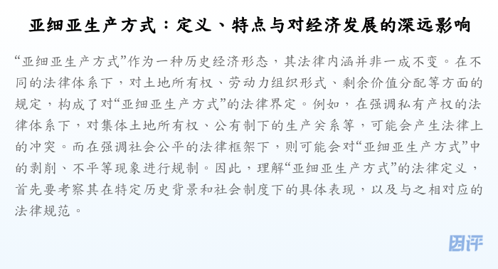 亚细亚生产方式:定义、特点与对经济发展的深远影响