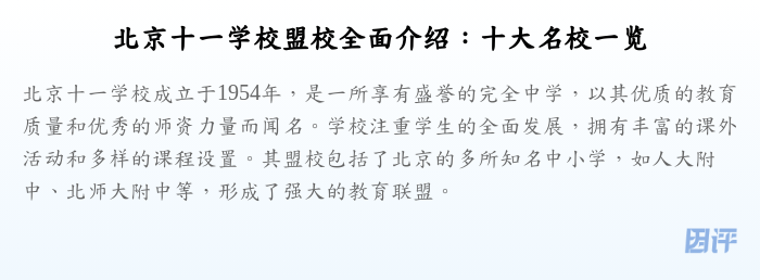 北京十一学校盟校全面介绍:十大名校一览