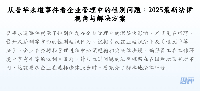 从普华永道事件看企业管理中的性别问题:2025最新法律视角与解决方案