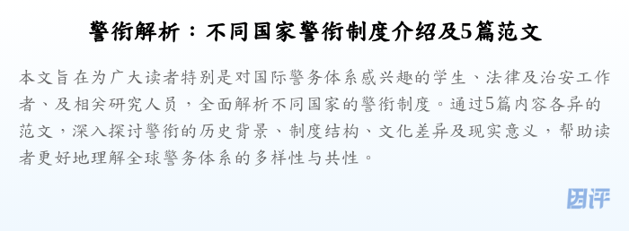 警衔解析:不同国家警衔制度介绍及5篇范文