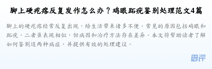 脚上硬疙瘩反复发作怎么办?鸡眼跖疣鉴别处理范文4篇